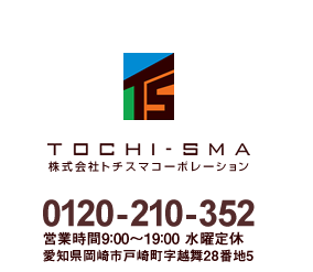 株式会社土地スマコーポレーション 0120-210-352 営業時間9:00〜19:00 水曜定休 愛知県岡崎市戸崎町字越舞28番地５