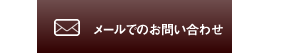 メールでのお問い合せはこちら