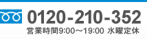 tel 0120-210-352 営業時間9:00~19:00 水曜定休