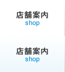 店舗案内