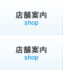 店舗案内 shop