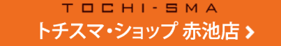 TOCHI-SMA トチスマ・ショップ赤池店