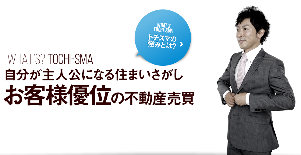 自分が主人公になる住まいさがし お客様優位の不動産売買